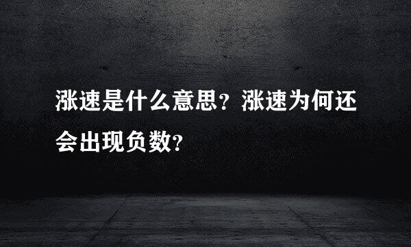 涨速是什么意思？涨速为何还会出现负数？