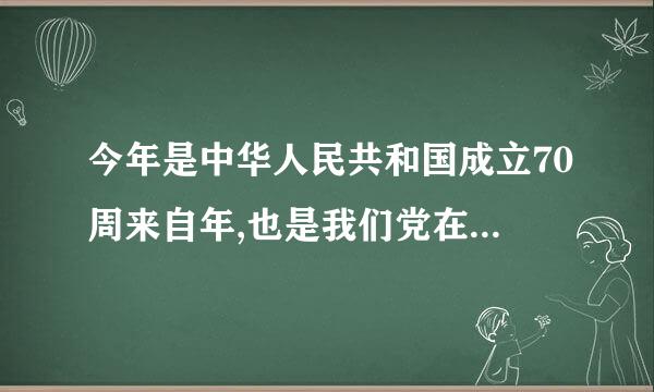 今年是中华人民共和国成立70周来自年,也是我们党在全国执政第70个年头,在这个时刻开展这次主题教育,正当其时。