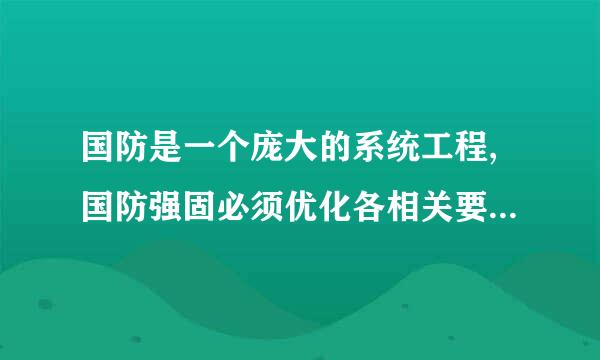 国防是一个庞大的系统工程,国防强固必须优化各相关要素,包括(  )、(  )、(  )、(  )、(  )、...