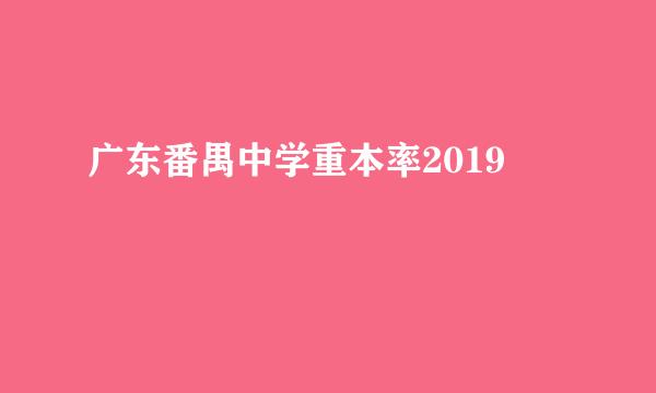 广东番禺中学重本率2019