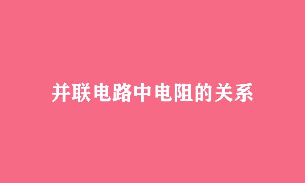 并联电路中电阻的关系