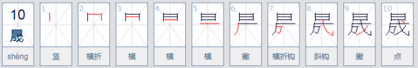 一个日一个成上下结构念什么