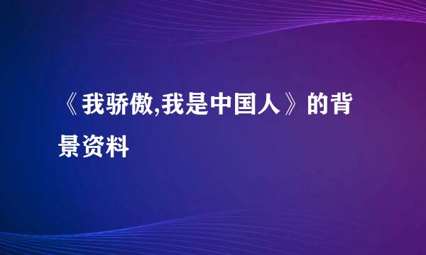 《我骄傲,我是中国人》的背景资料