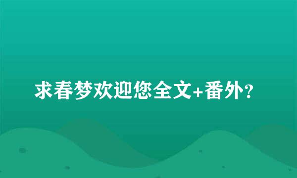 求春梦欢迎您全文+番外？