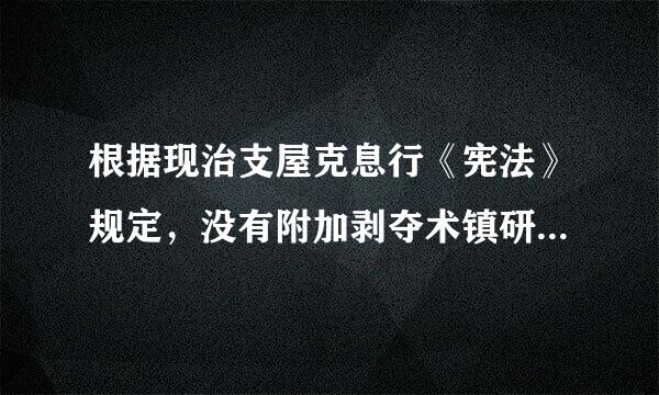 根据现治支屋克息行《宪法》规定，没有附加剥夺术镇研政治权利的犯罪分子正在服刑期间( )。