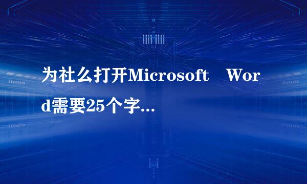 为社么打开Microsoft Word需要25个字符的产品密钥？