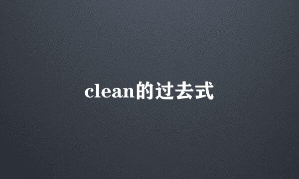 clean的过去式