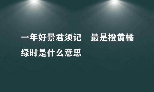 一年好景君须记 最是橙黄橘绿时是什么意思