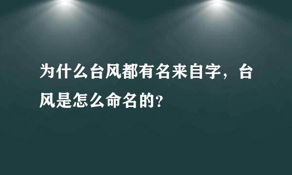 为什么台风都有名来自字，台风是怎么命名的？