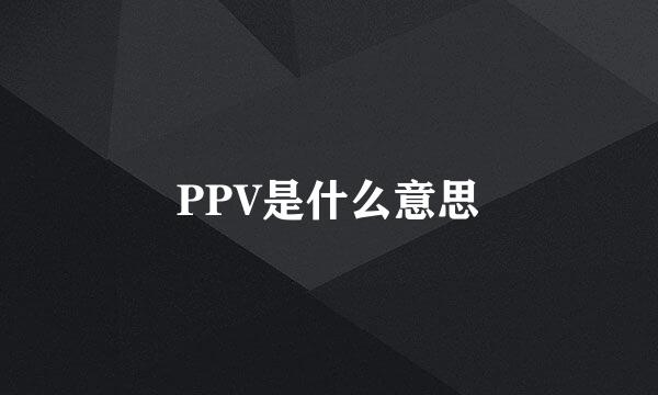 PPV是什么意思