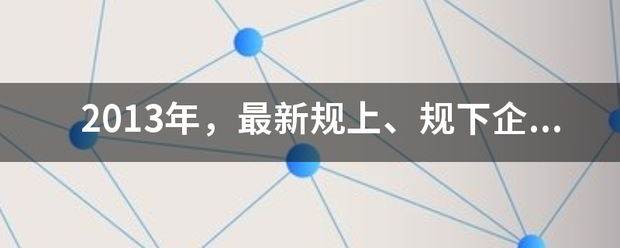 2013年，最新规上、规下企业的划分标准