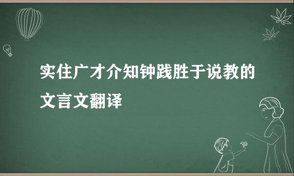 实住广才介知钟践胜于说教的文言文翻译