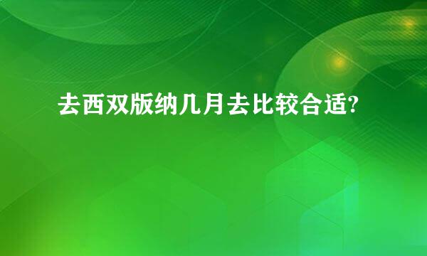 去西双版纳几月去比较合适?