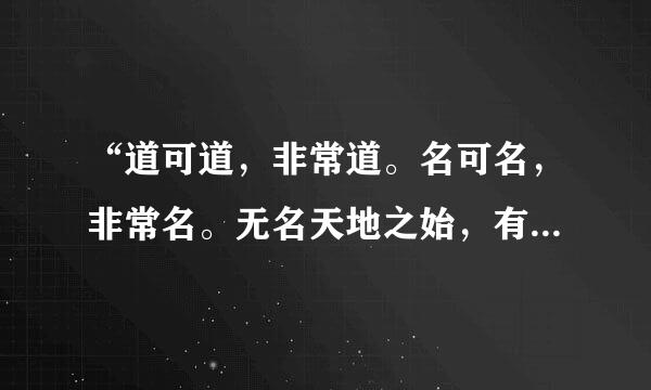 “道可道，非常道。名可名，非常名。无名天地之始，有名万物之母。”谁能解释解释？