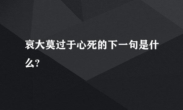 哀大莫过于心死的下一句是什么?