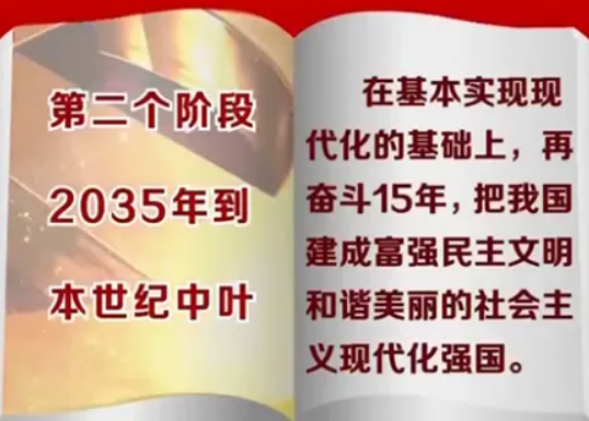 总来自的战略安排是分两步走,两步走具体内容是什么