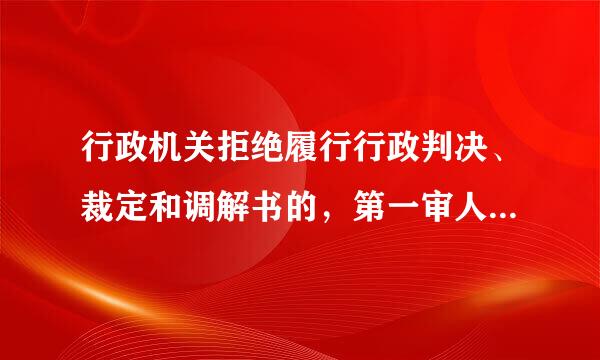 行政机关拒绝履行行政判决、裁定和调解书的，第一审人民法院可以采取下列措施：()