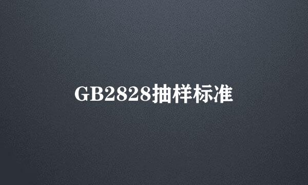 GB2828抽样标准