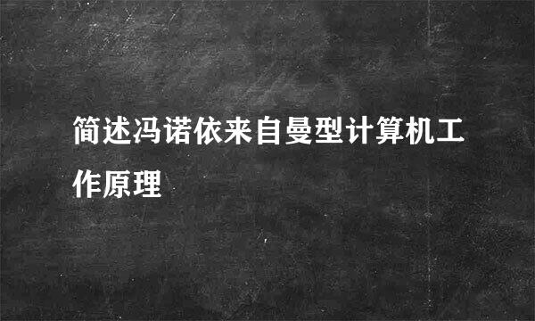 简述冯诺依来自曼型计算机工作原理