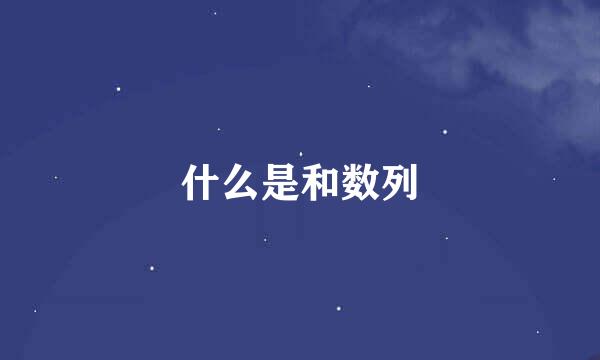 什么是和数列