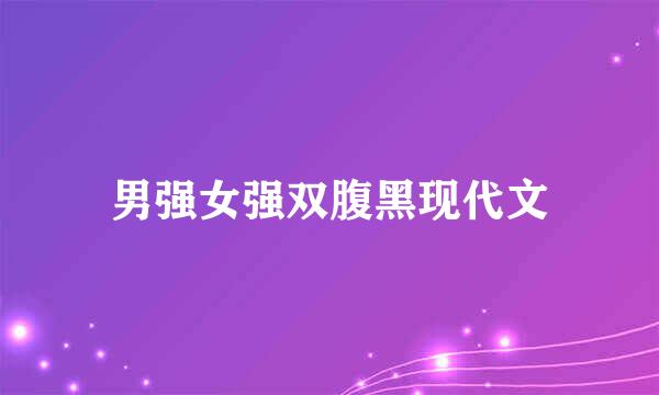 男强女强双腹黑现代文