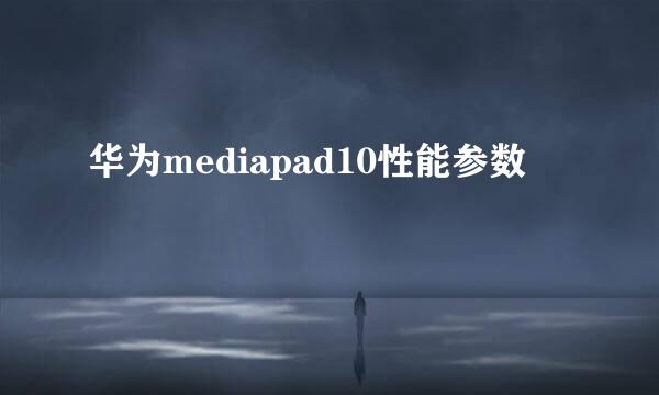 华为mediapad10性能参数