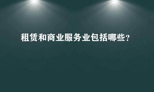 租赁和商业服务业包括哪些？