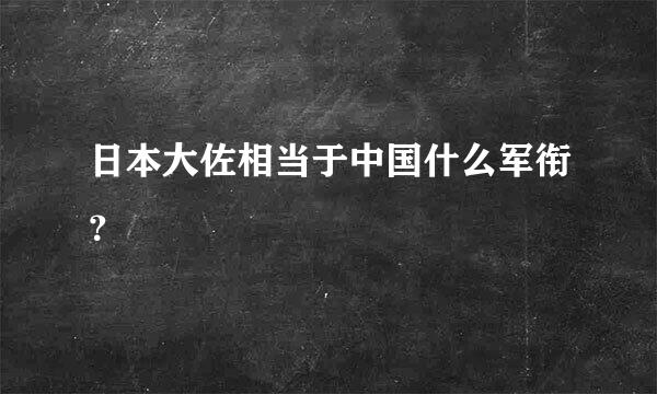 日本大佐相当于中国什么军衔？