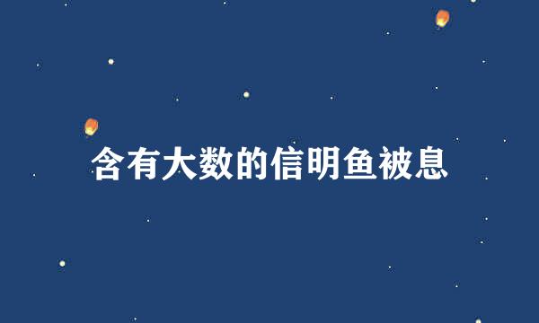 含有大数的信明鱼被息