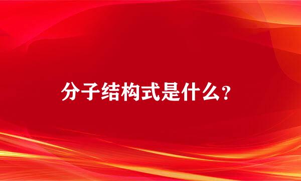 分子结构式是什么？