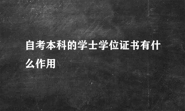 自考本科的学士学位证书有什么作用