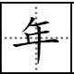 十八岁少年繁体字来自怎么写