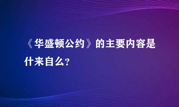 《华盛顿公约》的主要内容是什来自么？