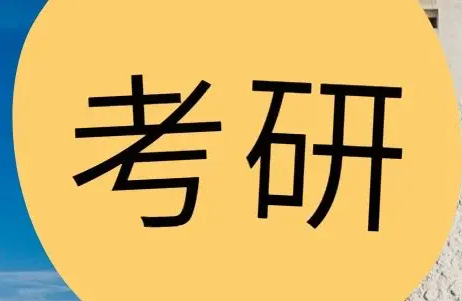 如何考研究生 怎样才能顺利考上研究生