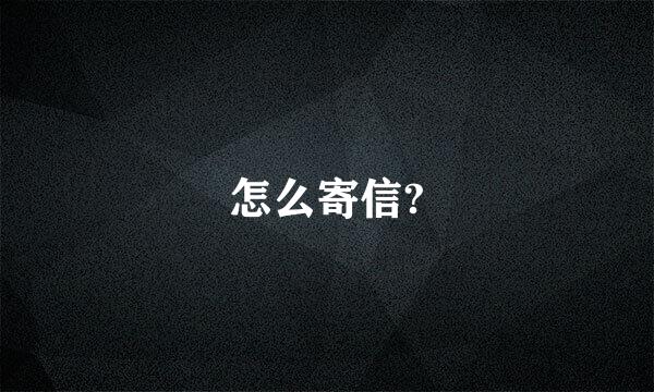 怎么寄信?