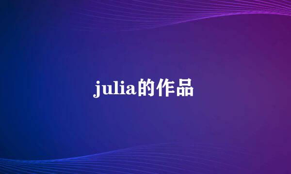 julia的作品