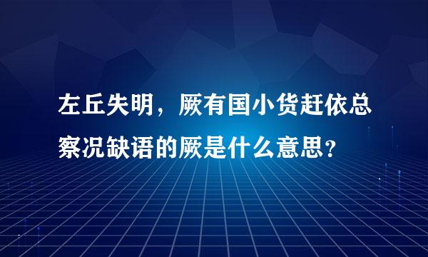 左丘失明，厥有国小货赶依总察况缺语的厥是什么意思？