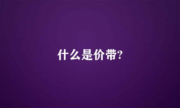 什么是价带?