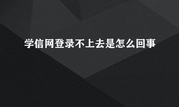 学信网登录不上去是怎么回事