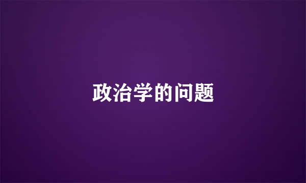 政治学的问题