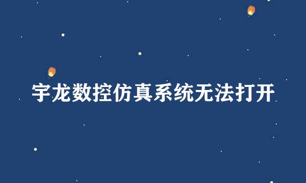 宇龙数控仿真系统无法打开