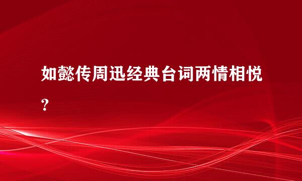 如懿传周迅经典台词两情相悦？