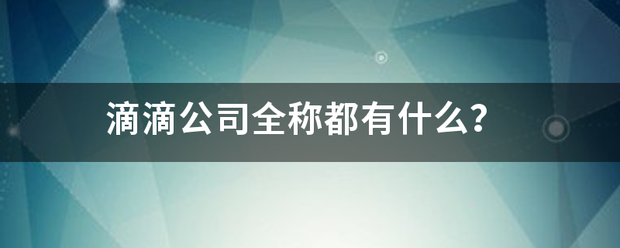 滴滴公司全称都有什么？