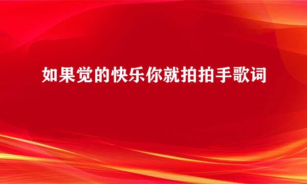 如果觉的快乐你就拍拍手歌词