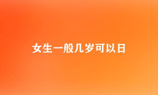 女生一般几岁可以日