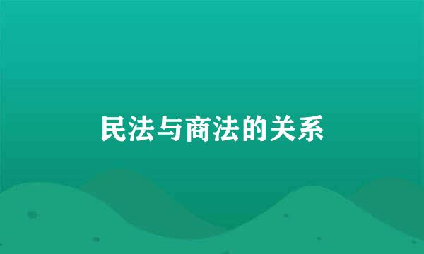 民法与商法的关系