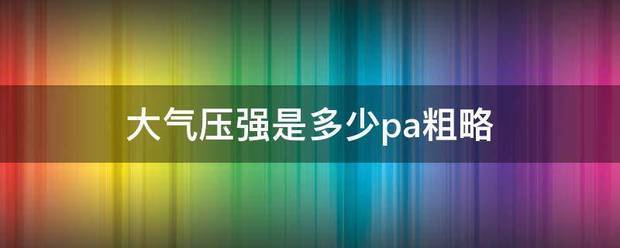 大气压强是多少pa粗略