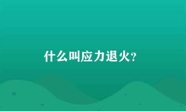 什么叫应力退火？