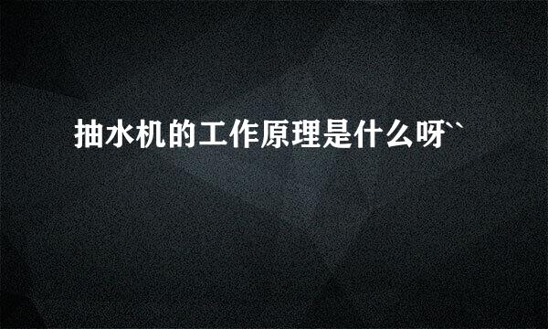 抽水机的工作原理是什么呀``