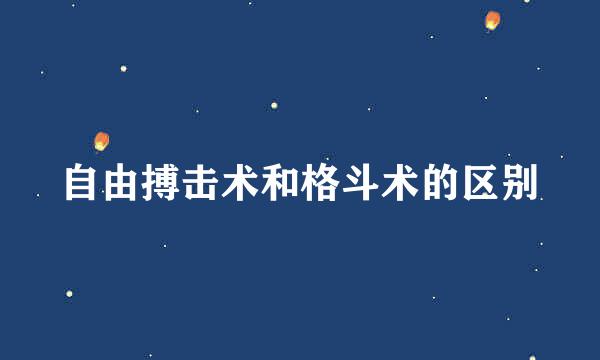 自由搏击术和格斗术的区别